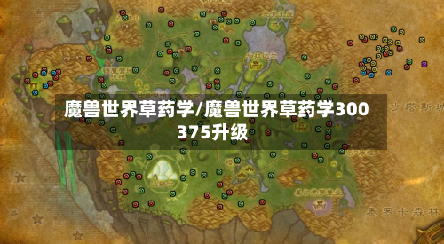 魔兽世界草药学/魔兽世界草药学300375升级-第1张图片