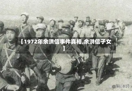 【1972年余洪信事件真相,余洪信子女】-第1张图片