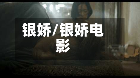 银娇/银娇电影-第1张图片