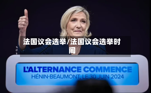 法国议会选举/法国议会选举时间-第2张图片