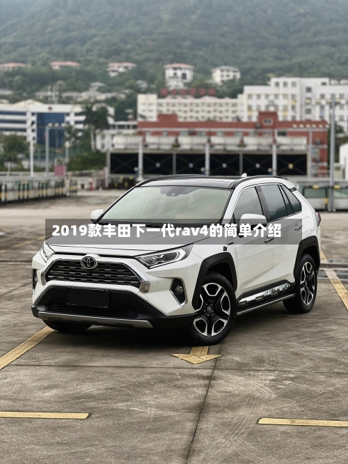 2019款丰田下一代rav4的简单介绍-第1张图片