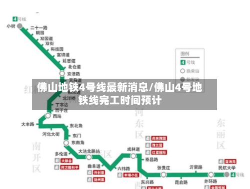 佛山地铁4号线最新消息/佛山4号地铁线完工时间预计-第1张图片