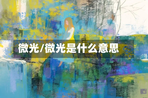 微光/微光是什么意思-第2张图片