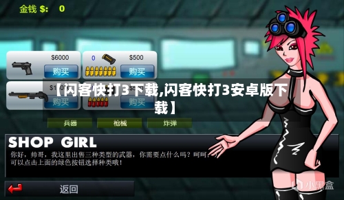 【闪客快打3下载,闪客快打3安卓版下载】-第1张图片
