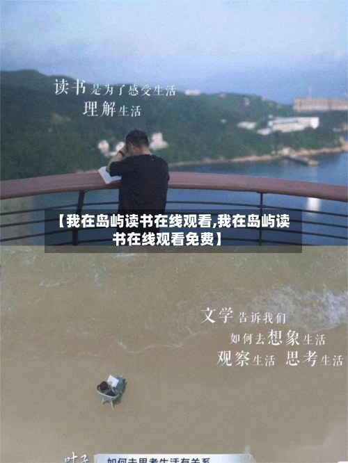 【我在岛屿读书在线观看,我在岛屿读书在线观看免费】-第1张图片