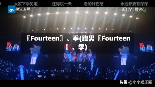 〖Fourteen〗、季(跑男〖Fourteen〗、季)-第2张图片