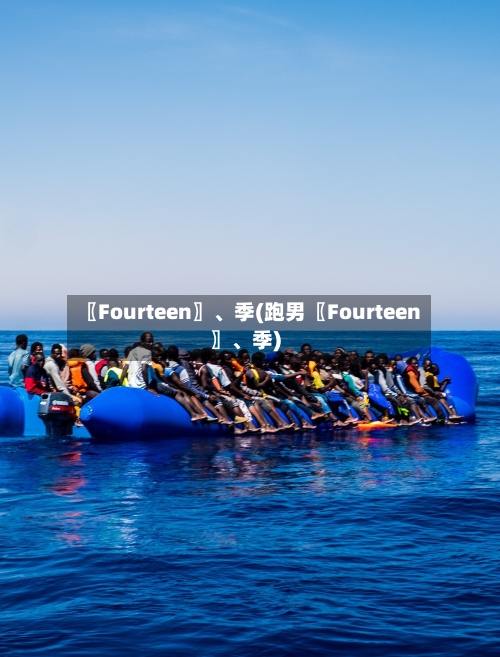 〖Fourteen〗、季(跑男〖Fourteen〗	、季)-第1张图片