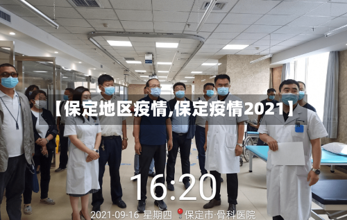 【保定地区疫情,保定疫情2021】-第1张图片
