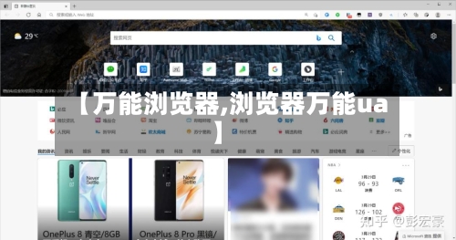 【万能浏览器,浏览器万能ua】-第1张图片
