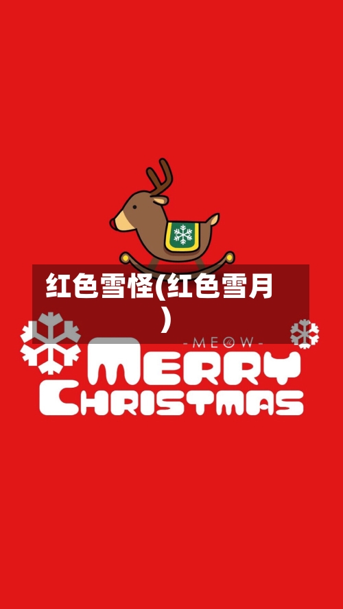 红色雪怪(红色雪月)-第1张图片