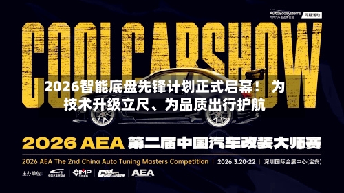 2026智能底盘先锋计划正式启幕！ 为技术升级立尺、为品质出行护航-第1张图片