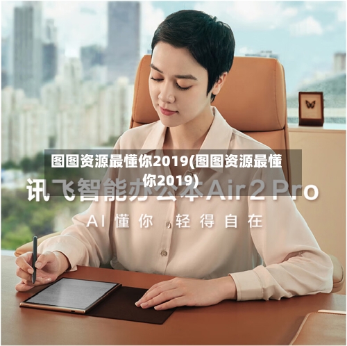 图图资源最懂你2019(图图资源最懂你2019)-第1张图片