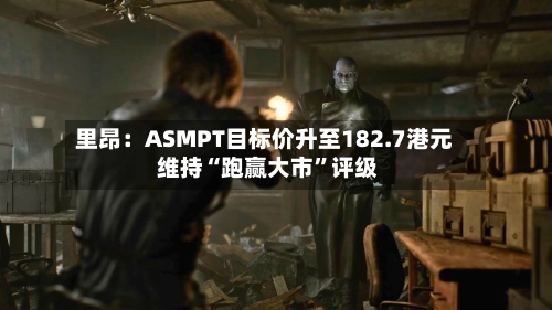 里昂：ASMPT目标价升至182.7港元 维持“跑赢大市”评级-第1张图片