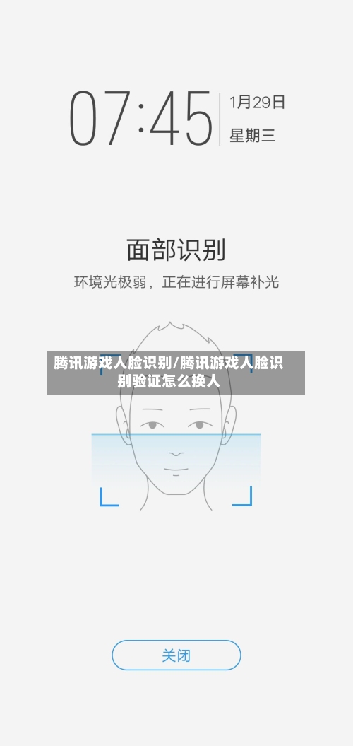 腾讯游戏人脸识别/腾讯游戏人脸识别验证怎么换人-第1张图片