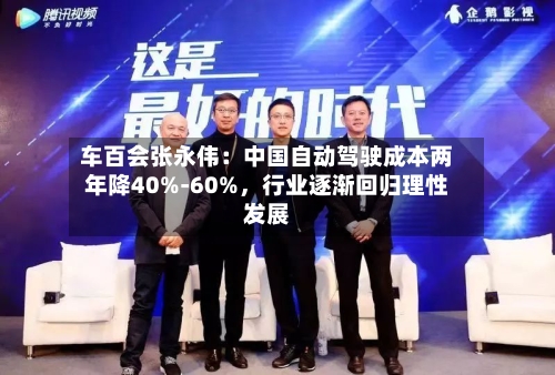 车百会张永伟：中国自动驾驶成本两年降40%-60%，行业逐渐回归理性发展-第2张图片