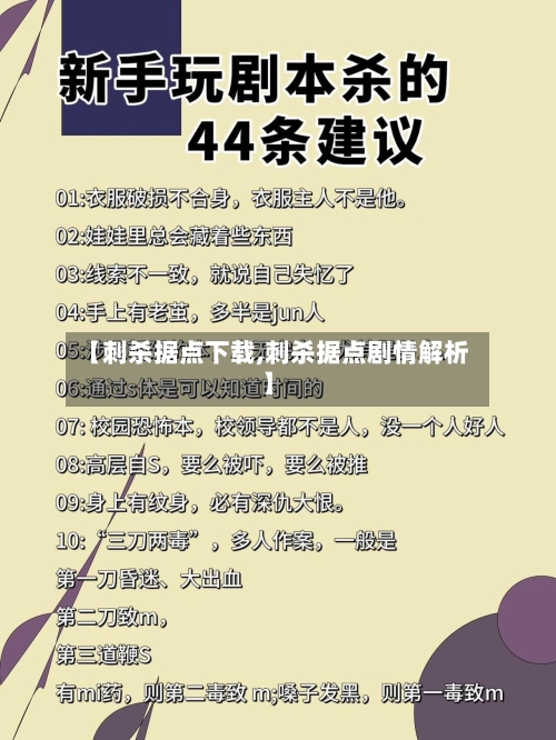 【刺杀据点下载,刺杀据点剧情解析】-第2张图片