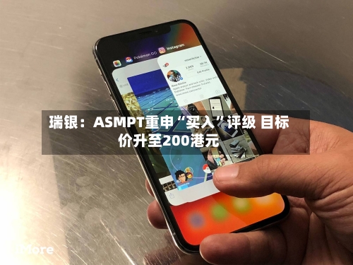 瑞银：ASMPT重申“买入”评级 目标价升至200港元-第2张图片