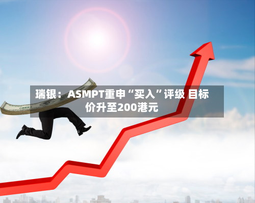 瑞银：ASMPT重申“买入	”评级 目标价升至200港元-第1张图片