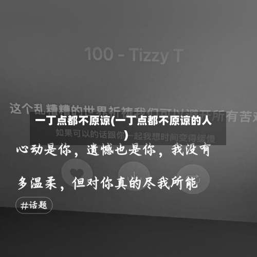 一丁点都不原谅(一丁点都不原谅的人)-第2张图片