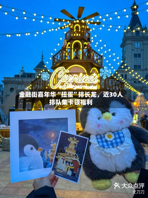 金融街嘉年华“扭蛋	”排长龙，近30人排队集卡领福利-第2张图片