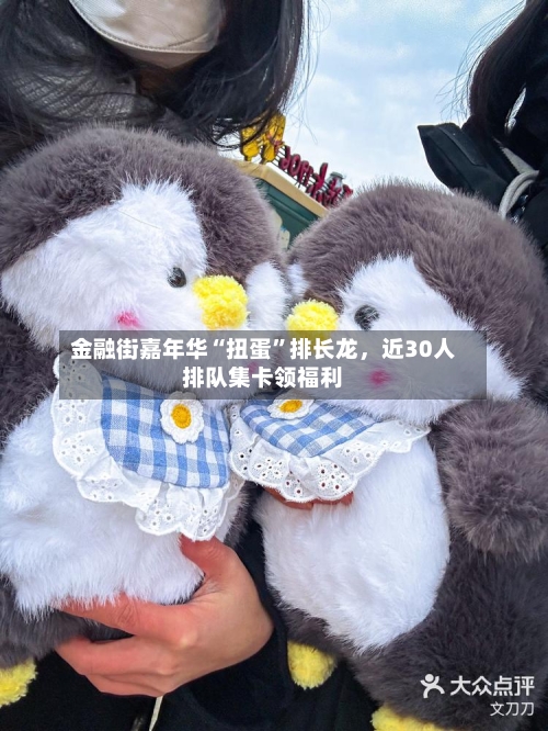 金融街嘉年华“扭蛋”排长龙，近30人排队集卡领福利-第3张图片