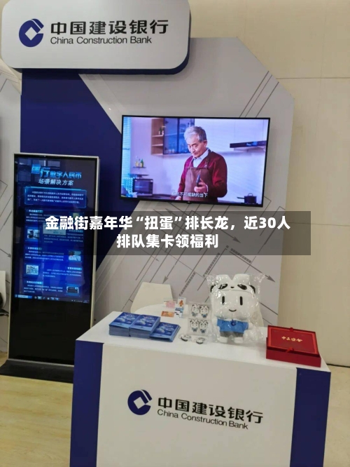 金融街嘉年华“扭蛋	”排长龙，近30人排队集卡领福利-第1张图片