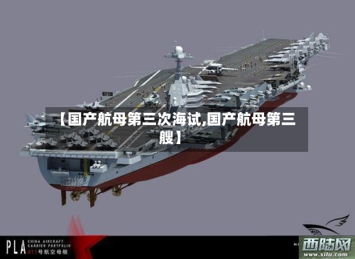 【国产航母第三次海试,国产航母第三艘】-第2张图片