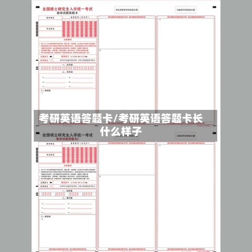 考研英语答题卡/考研英语答题卡长什么样子-第1张图片