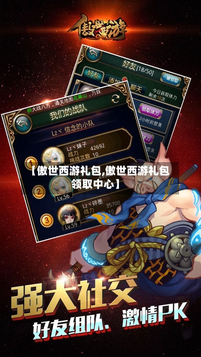 【傲世西游礼包,傲世西游礼包领取中心】-第2张图片