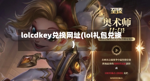 lolcdkey兑换网址(lol礼包兑换)-第2张图片