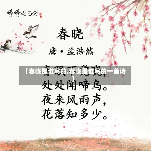 【春晓是谁写的,春晓是谁写的一首诗】-第1张图片