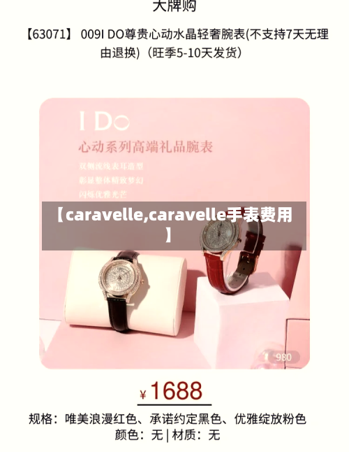 【caravelle,caravelle手表费用】-第1张图片