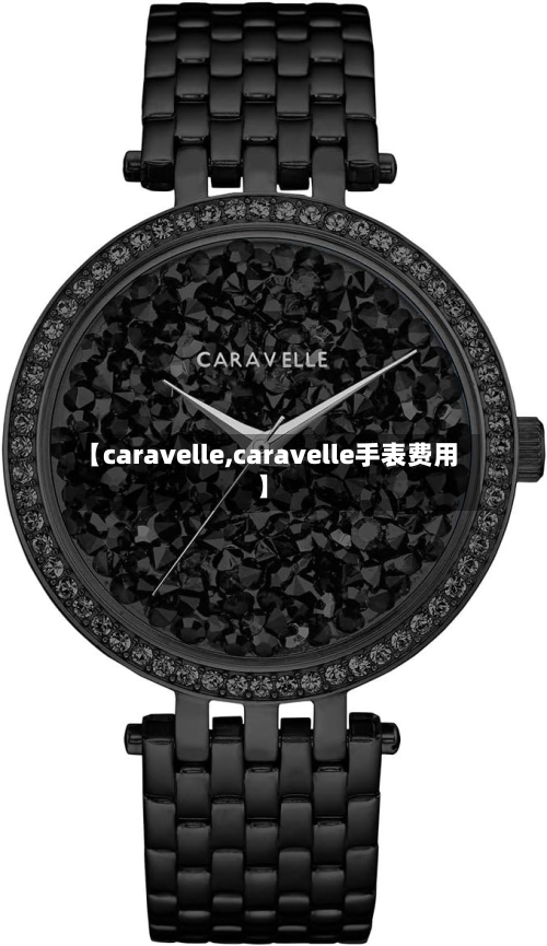 【caravelle,caravelle手表费用】-第2张图片
