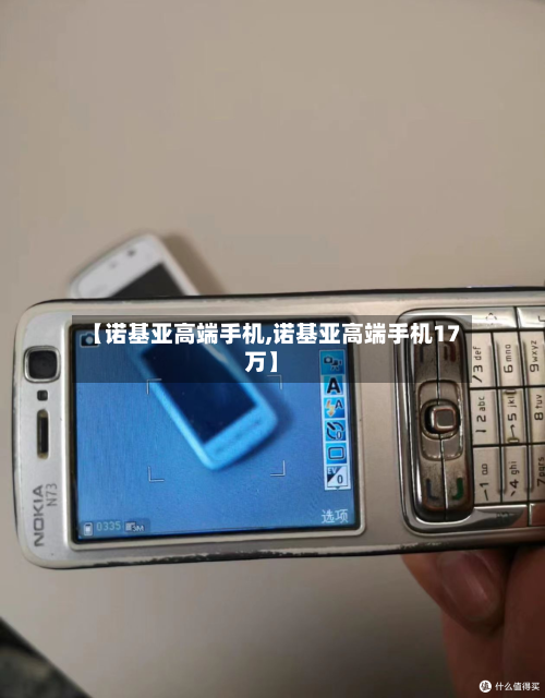 【诺基亚高端手机,诺基亚高端手机17万】-第1张图片