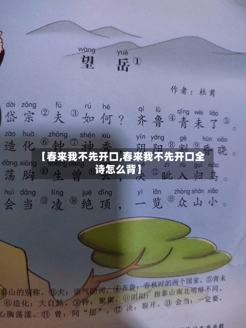 【春来我不先开口,春来我不先开口全诗怎么背】-第1张图片
