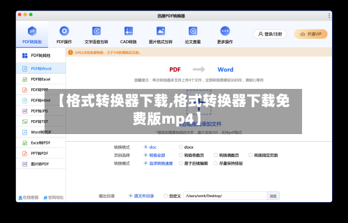 【格式转换器下载,格式转换器下载免费版mp4】-第1张图片