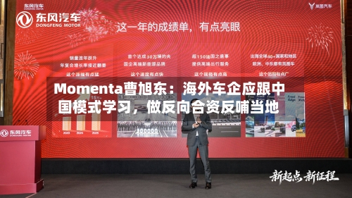 Momenta曹旭东：海外车企应跟中国模式学习，做反向合资反哺当地-第1张图片