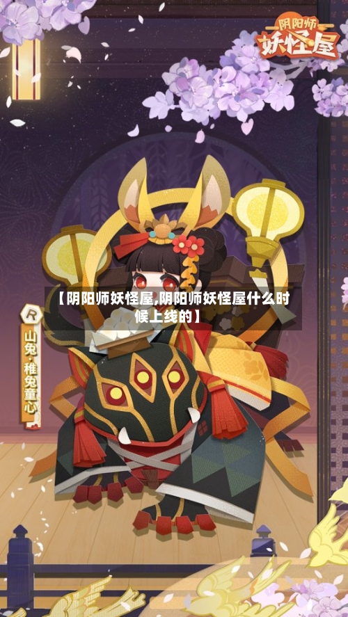 【阴阳师妖怪屋,阴阳师妖怪屋什么时候上线的】-第1张图片