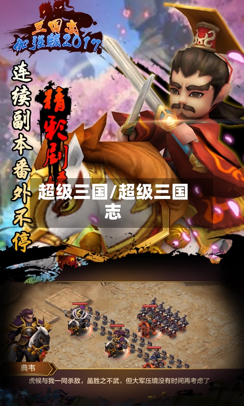 超级三国/超级三国志-第1张图片