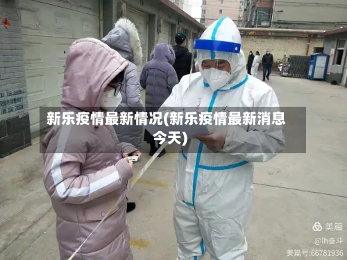 新乐疫情最新情况(新乐疫情最新消息今天)-第1张图片