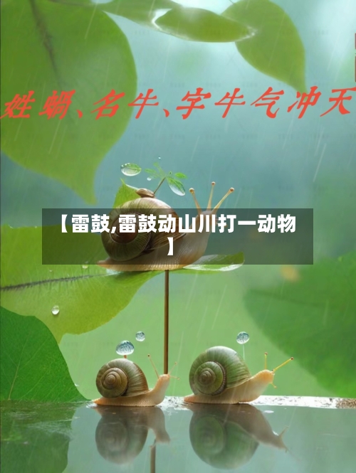 【雷鼓,雷鼓动山川打一动物】-第1张图片