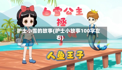 护士小雪的故事(护士小故事100字左右)-第3张图片