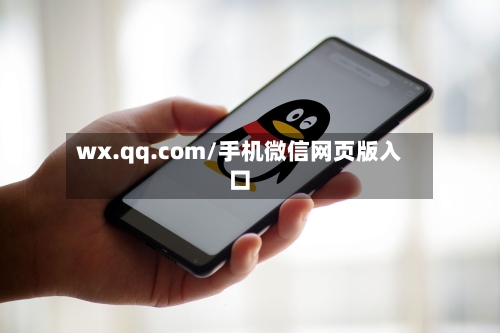 wx.qq.com/手机微信网页版入口-第1张图片