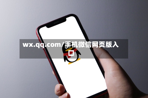 wx.qq.com/手机微信网页版入口-第2张图片