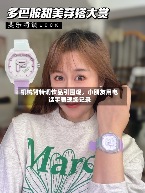 机械臂特调饮品引围观	，小朋友用电话手表现场记录-第1张图片