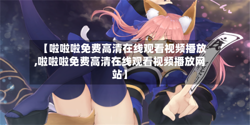 【啦啦啦免费高清在线观看视频播放,啦啦啦免费高清在线观看视频播放网站】-第2张图片