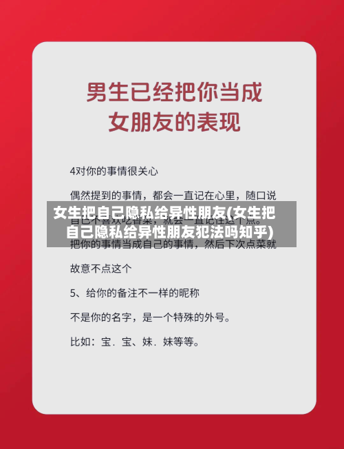 女生把自己隐私给异性朋友(女生把自己隐私给异性朋友犯法吗知乎)-第2张图片
