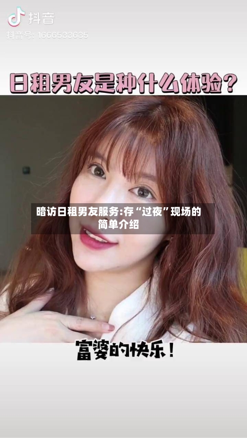 暗访日租男友服务:存“过夜	”现场的简单介绍-第2张图片