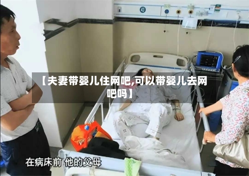 【夫妻带婴儿住网吧,可以带婴儿去网吧吗】-第2张图片