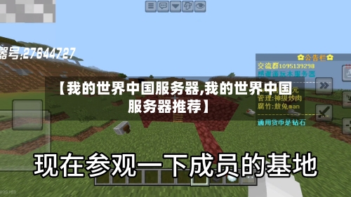 【我的世界中国服务器,我的世界中国服务器推荐】-第1张图片